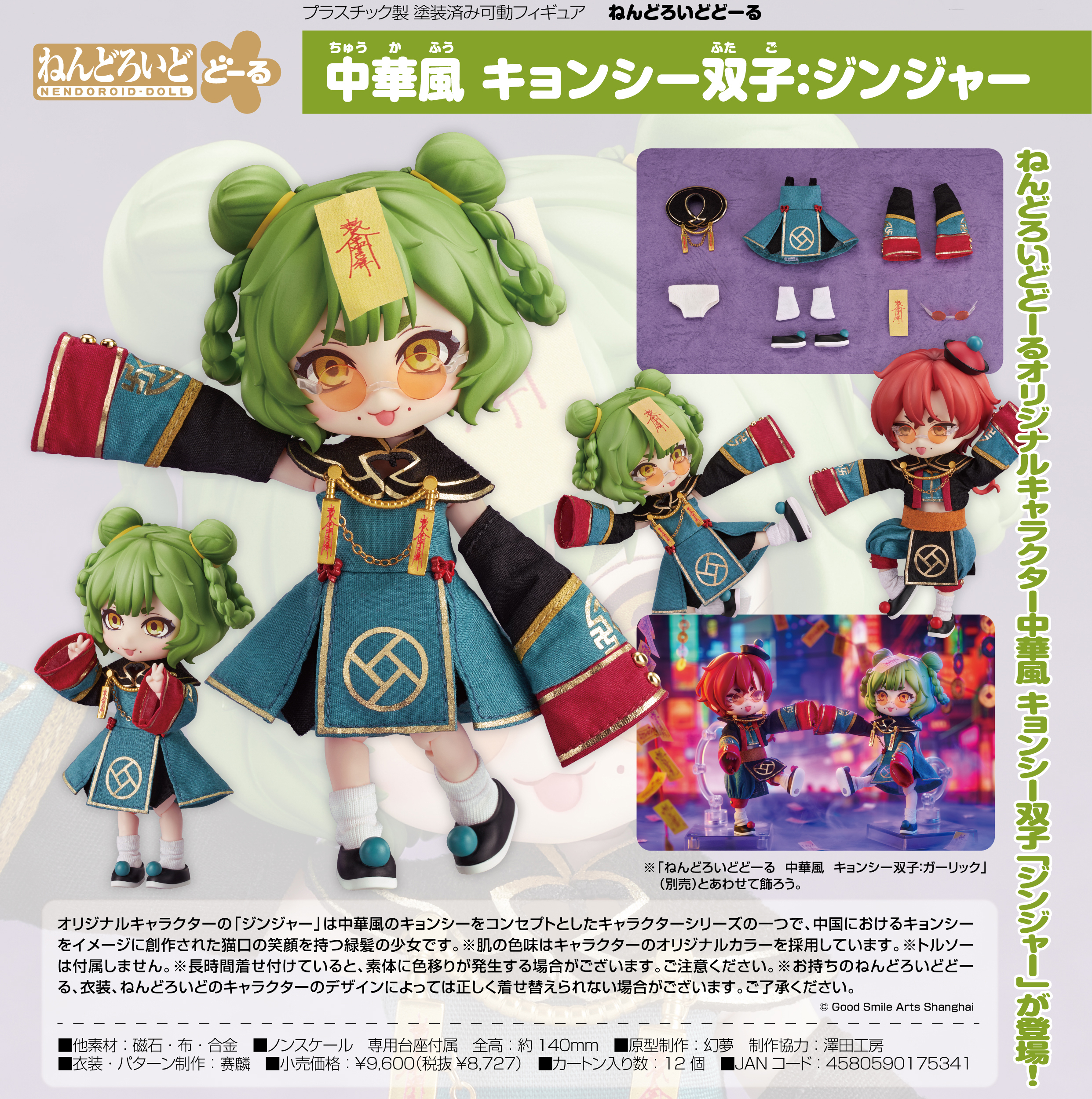 「ACG.GO」「預購」日版 黏土娃 中華風 殭屍雙胞胎：生薑