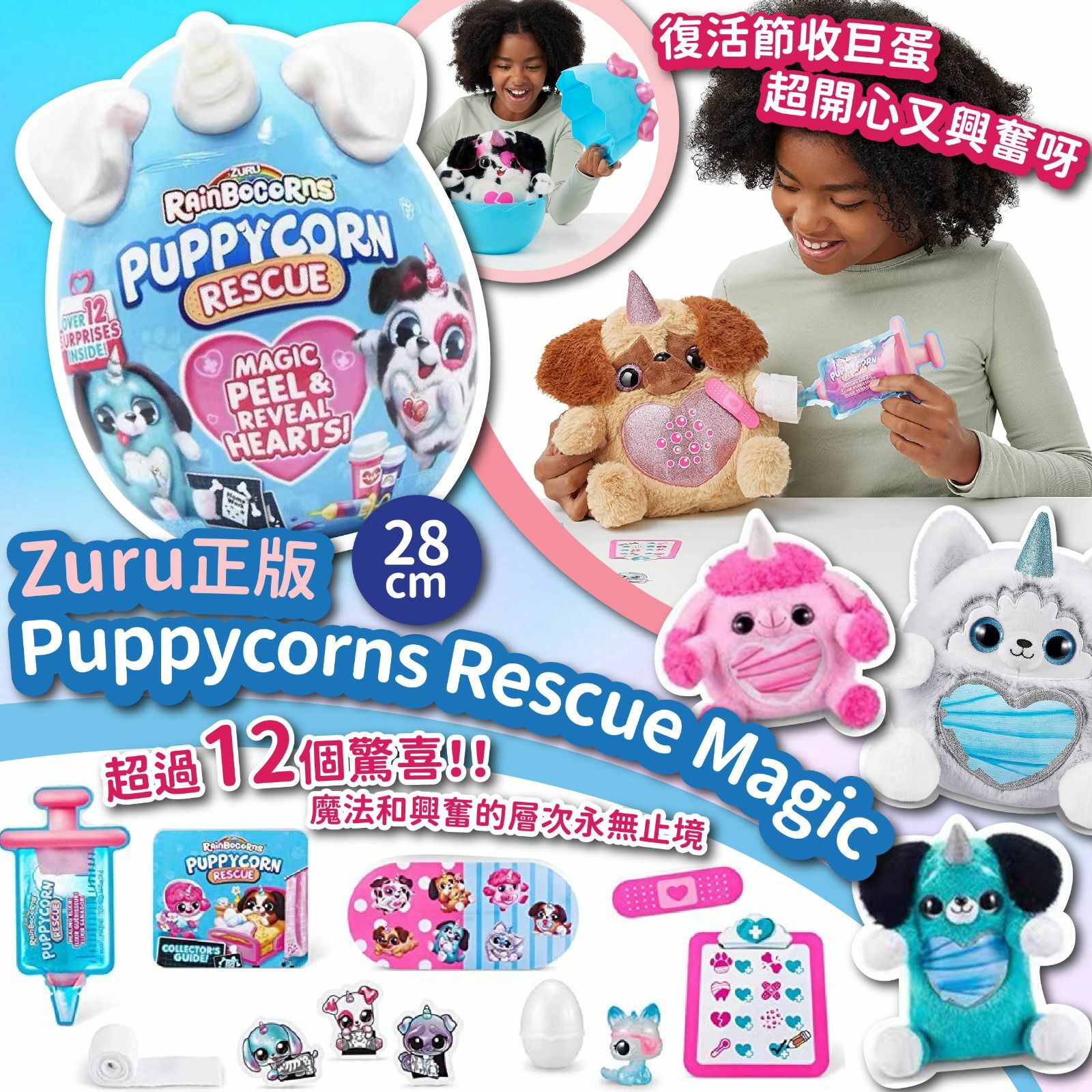 Zuru正版Puppycorns Rescue Magic 28cm