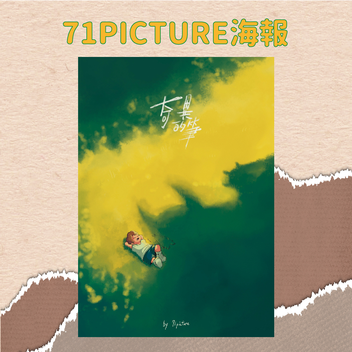 71picture展覽視覺海報