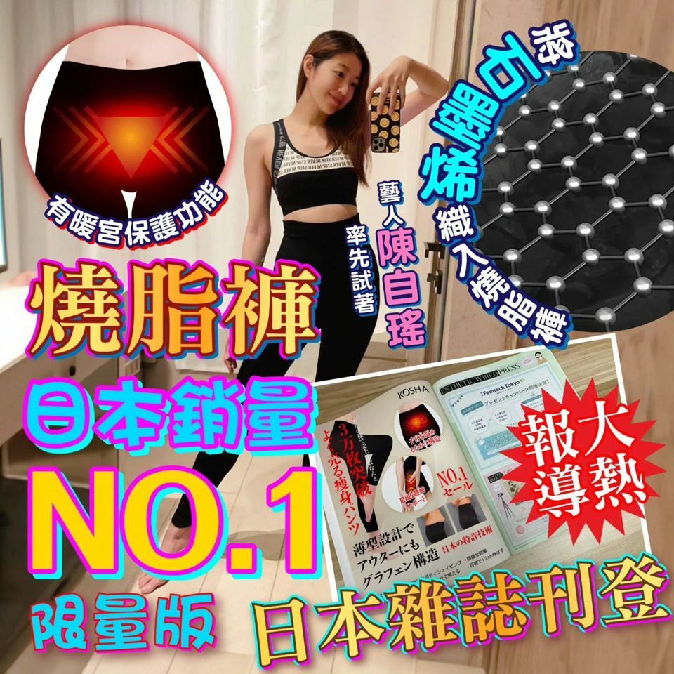 日本限定版KOSHA燒脂䁔宮衭石墨烯燒脂褲