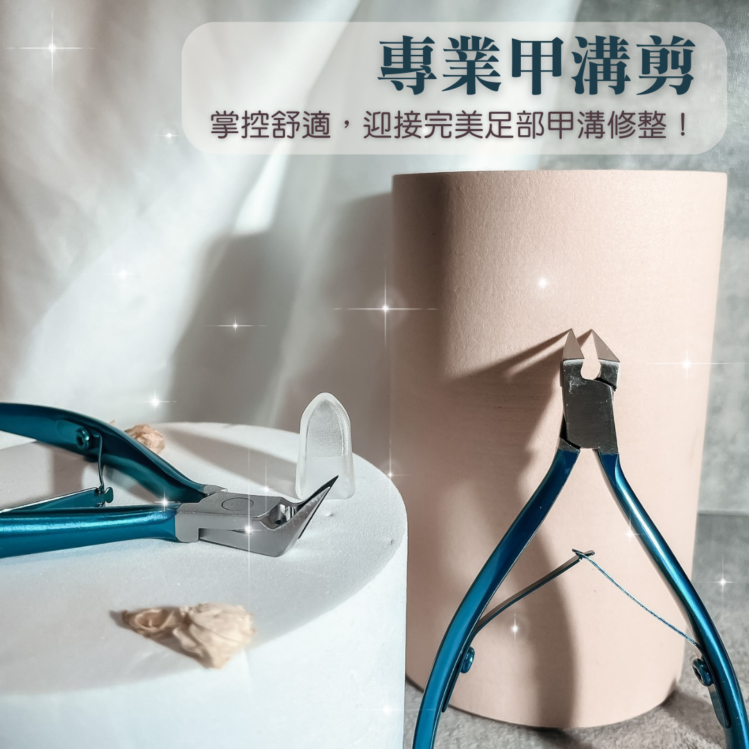 美展優惠🌼專業甲溝剪