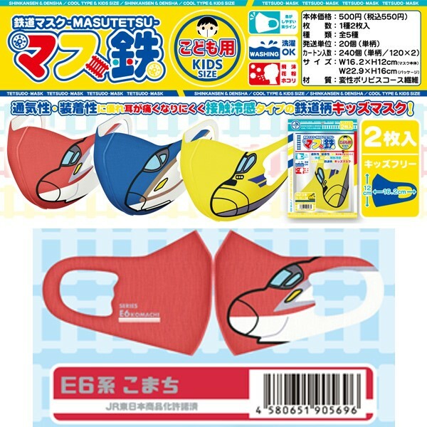 新幹線兒童鐵路面罩 2杖入 - E6