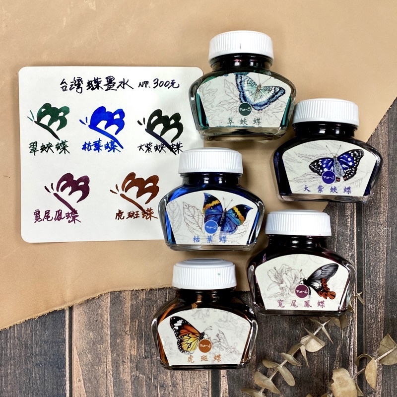台灣蝶鋼筆墨水