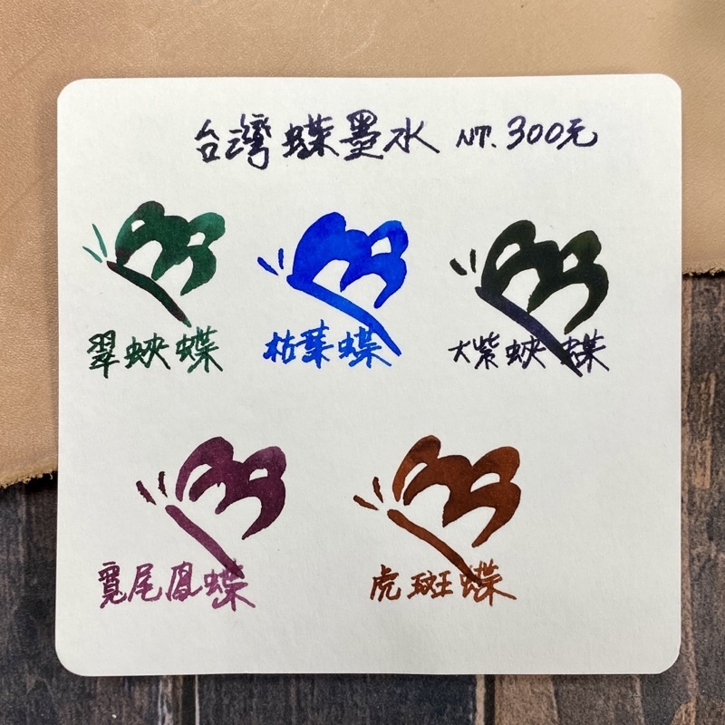 台灣蝶鋼筆墨水