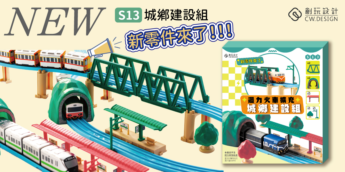 CW.Railway S13 迴力火車擴充城鄉建設組.不含迴力火車與軌道