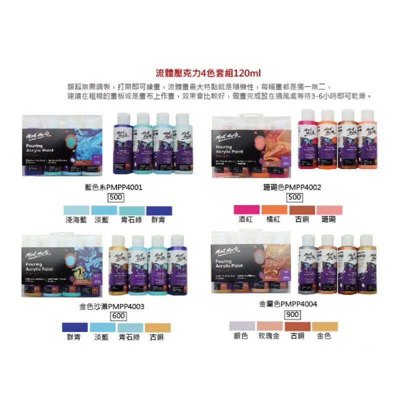 Mont Marte 蒙瑪特｜流體壓克力 套組/單色