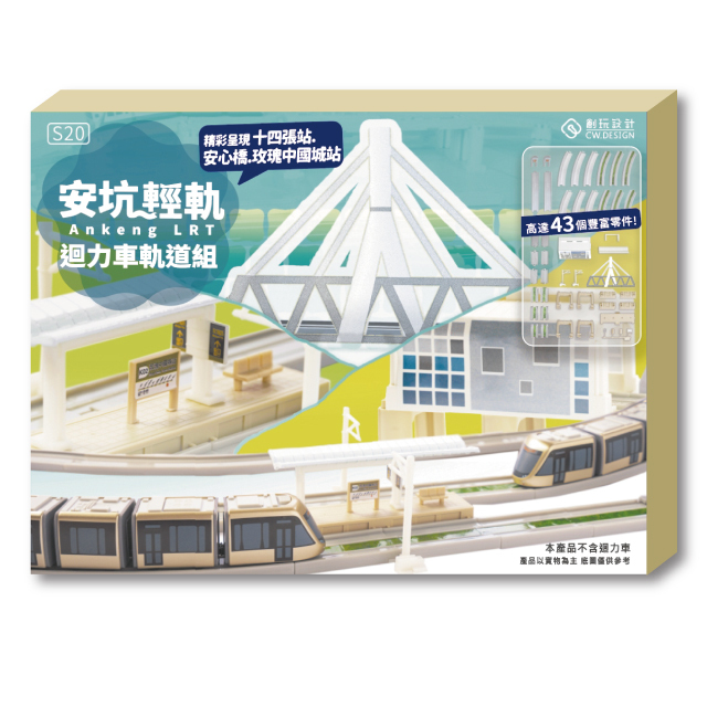 CW.Railway S20 安坑輕軌迴力車軌道組.不含迴力車