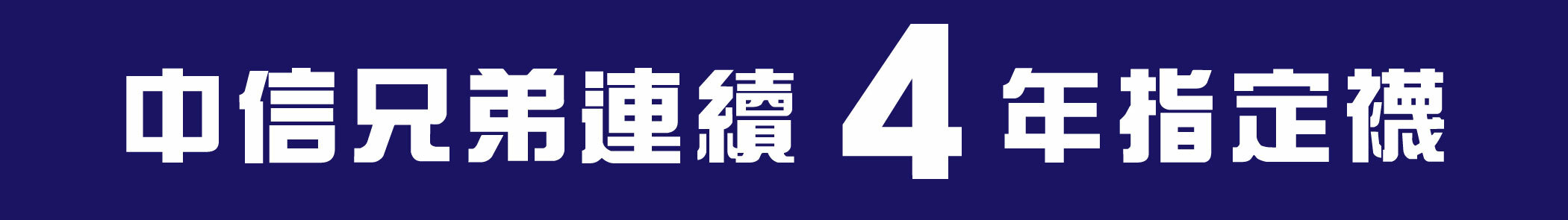 中信兄弟連續 4年指定襪