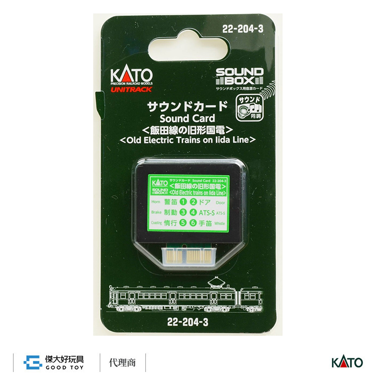 KATO 22-204-3 音效卡 電車＜飯田線舊型國電＞