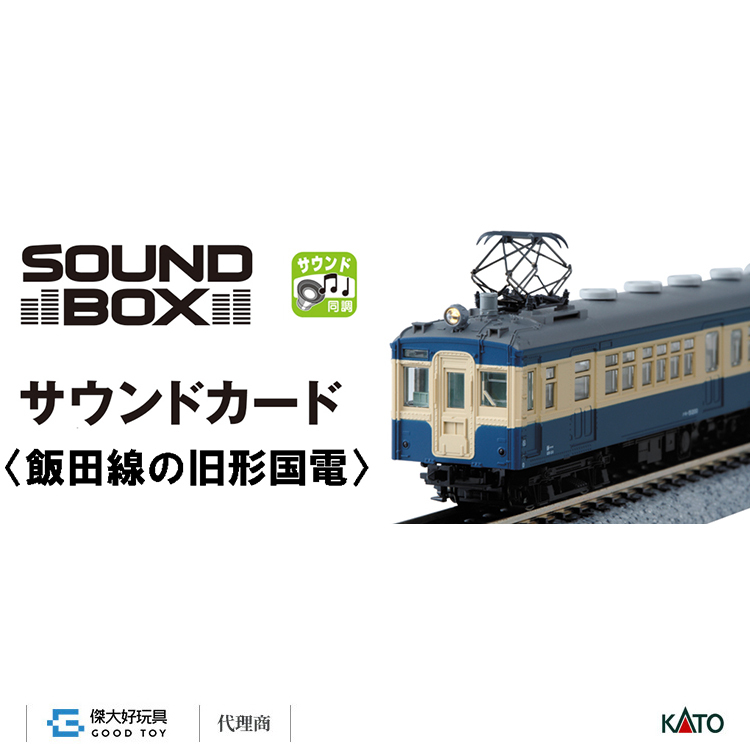KATO 22-204-3 音效卡 電車＜飯田線舊型國電＞