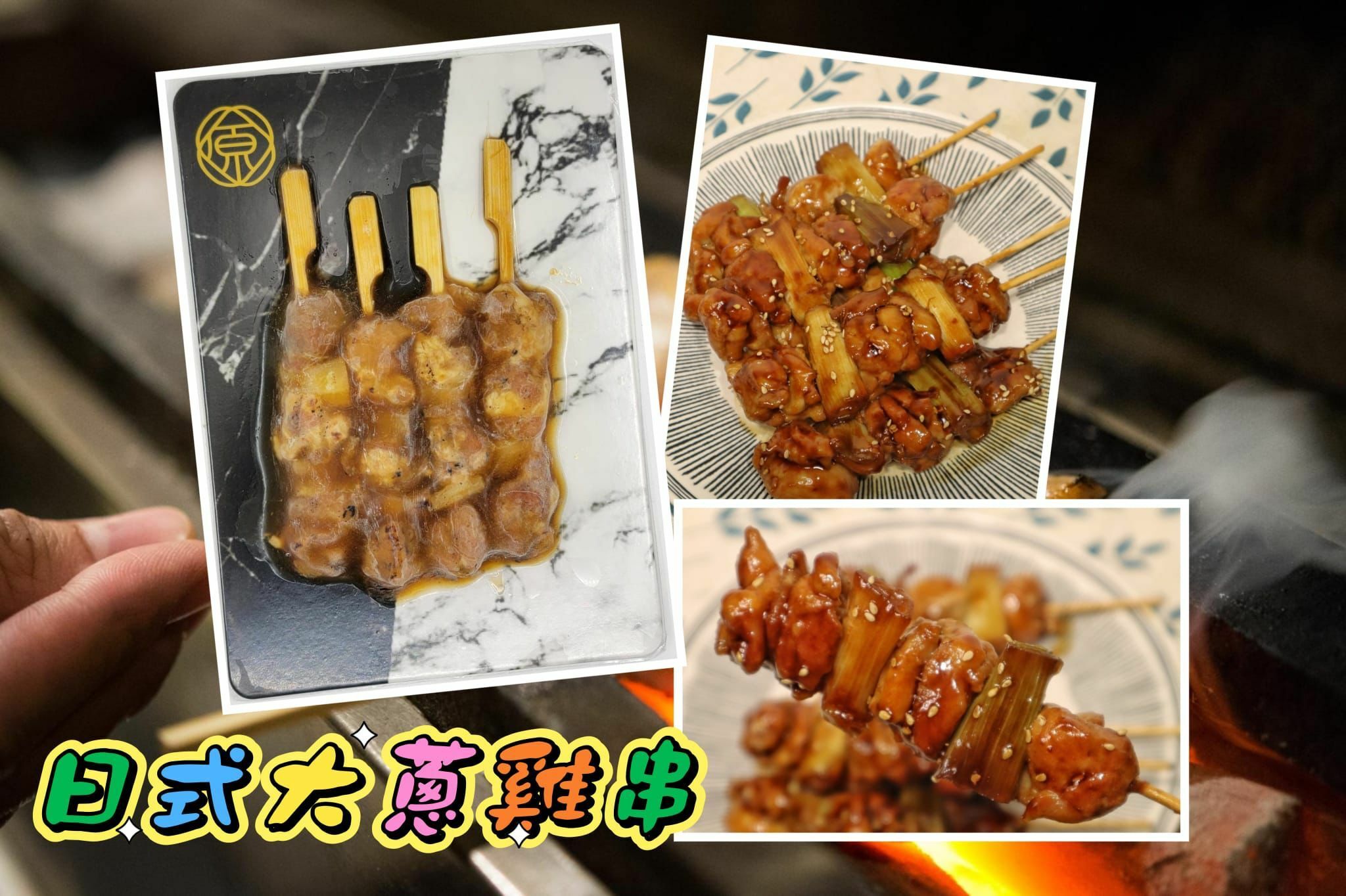 照燒雞肉大蔥串