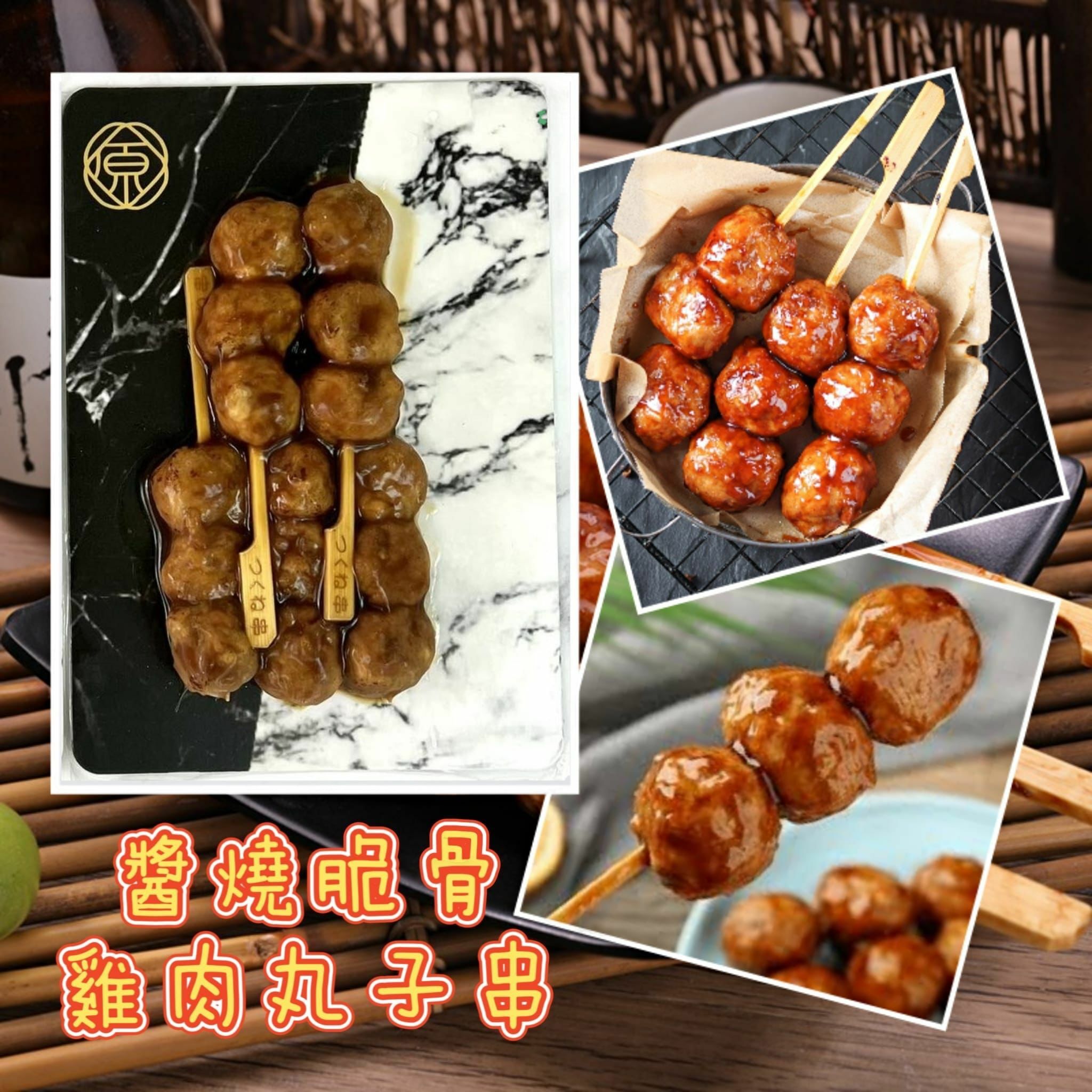 醬燒脆骨雞肉丸子串