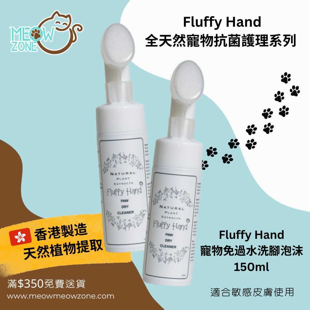 Fluffy Hand 寵物免過水洗腳泡沫 150ml
