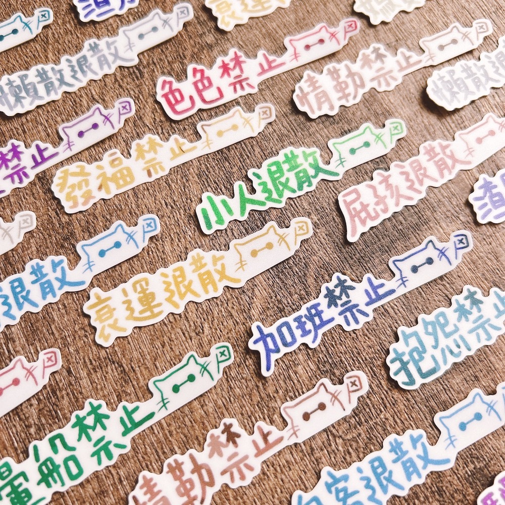 嗨賴 x LUMOS｜喵的請不要這樣 文字防水貼紙