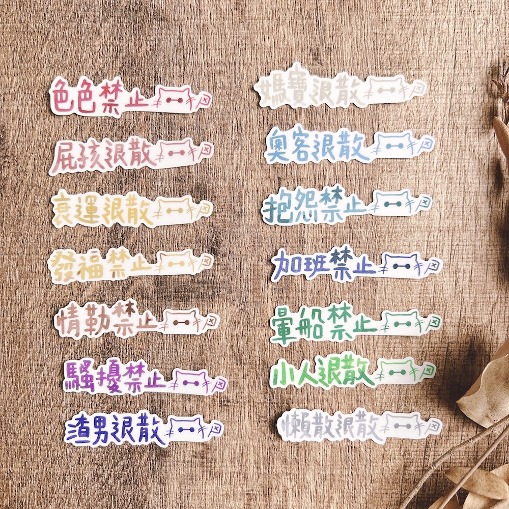 嗨賴 x LUMOS｜喵的請不要這樣 文字防水貼紙
