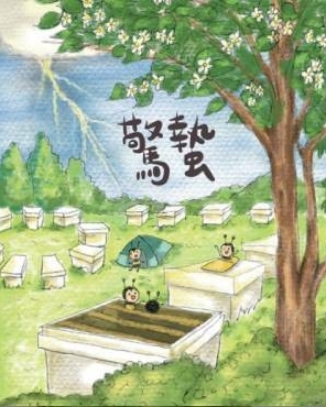 蜂樺蜂蜜｜驚蟄-熟成蜜系列