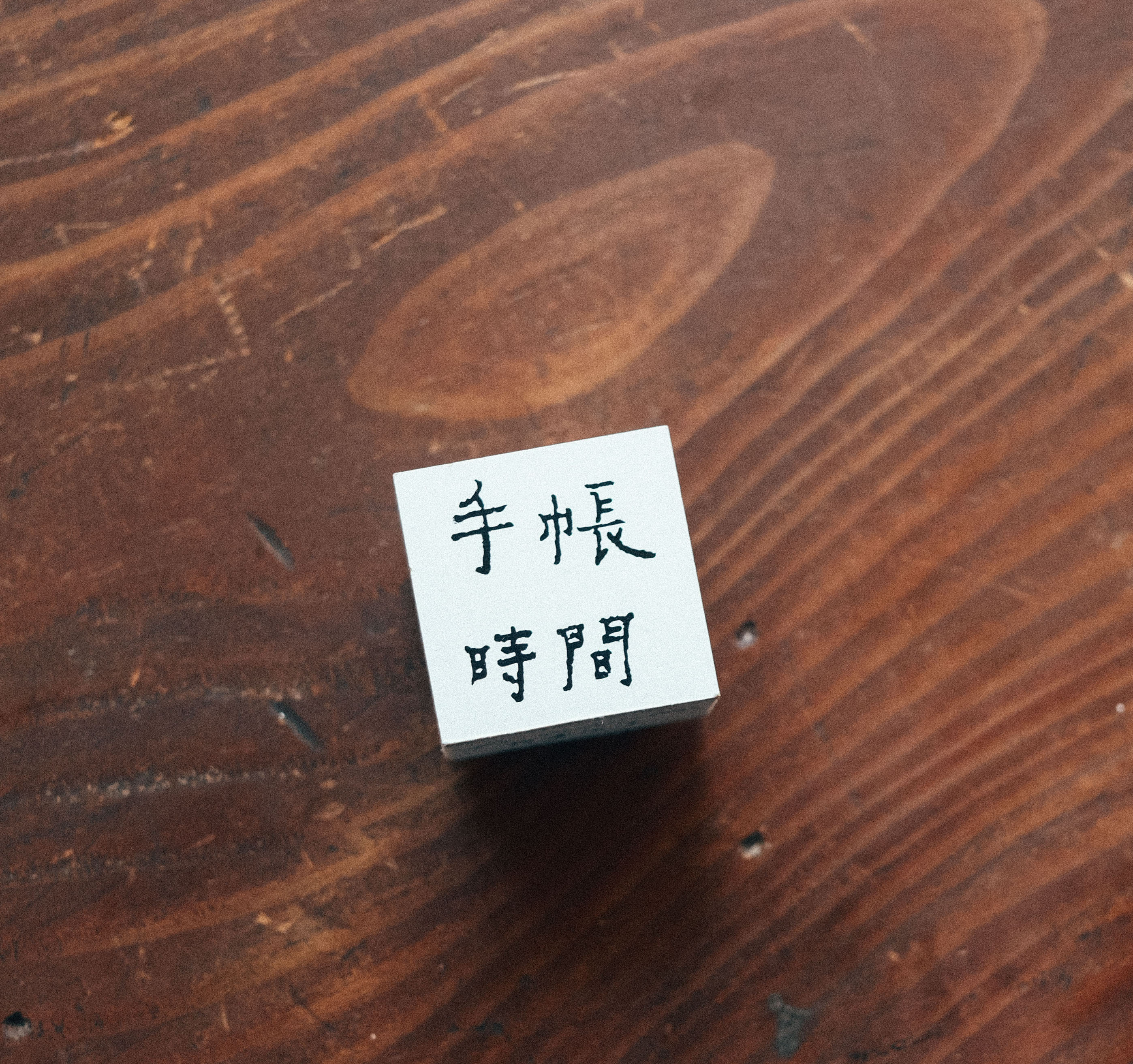 手帳時間 木頭印章｜甜蜜生活