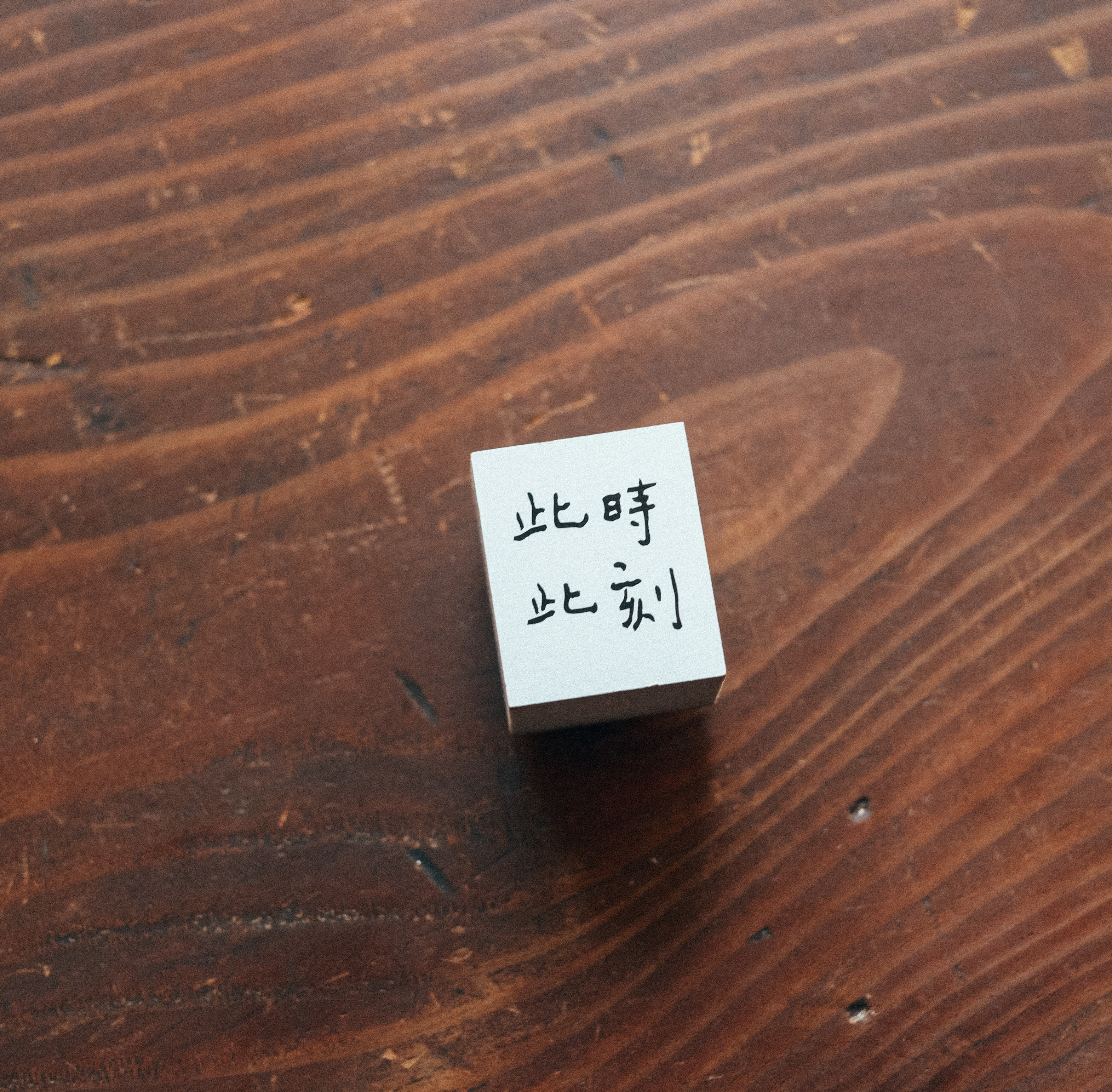 此時此刻 文字 木頭印章｜甜蜜生活