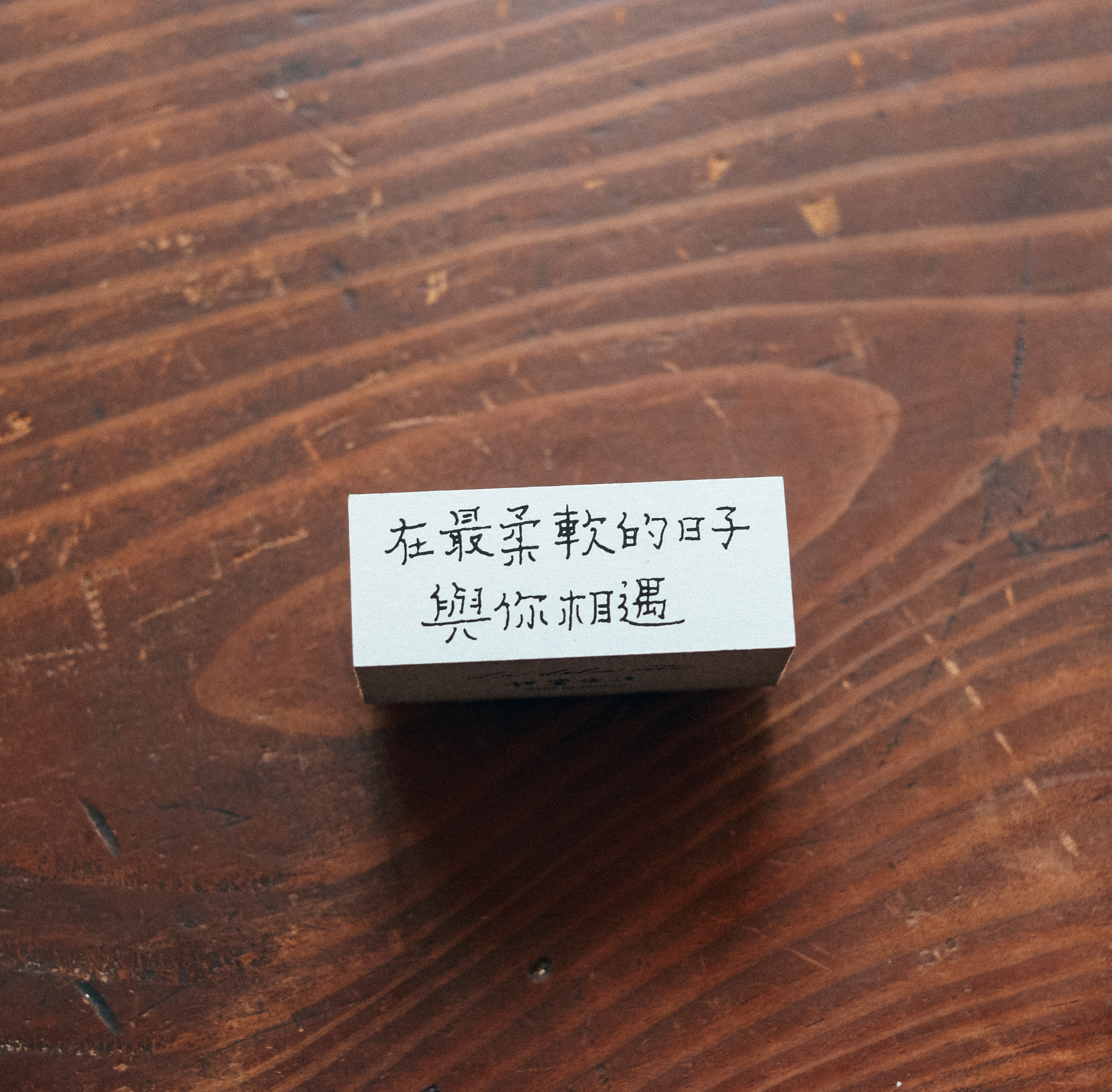 最柔軟的日子 木頭印章｜甜蜜生活