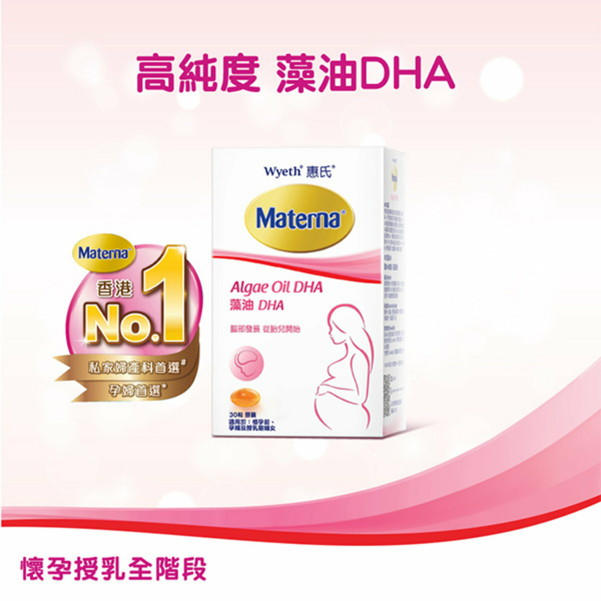 惠氏 - Materna® 藻油DHA 30粒 (孕婦及母乳餵哺全階段 適用)