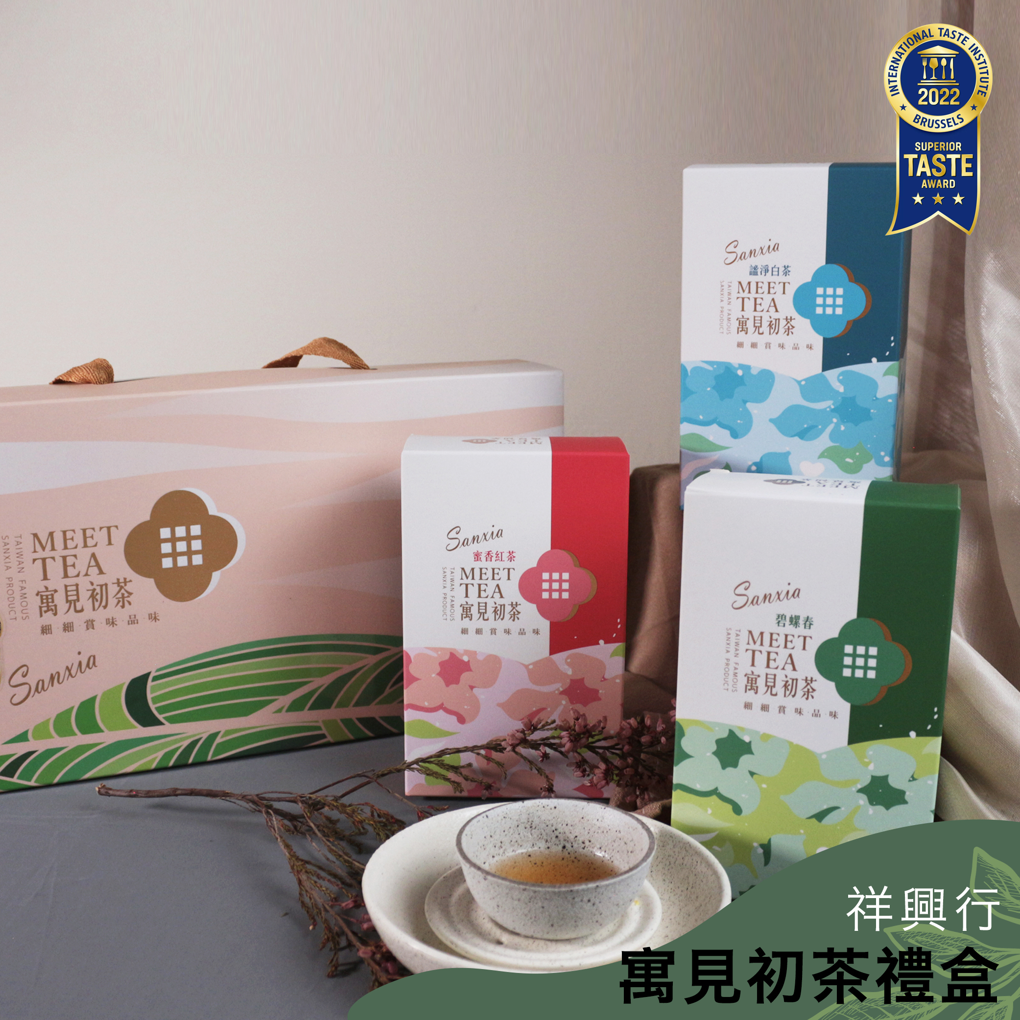 三峽茗茶祥興行｜寓見初茶禮盒