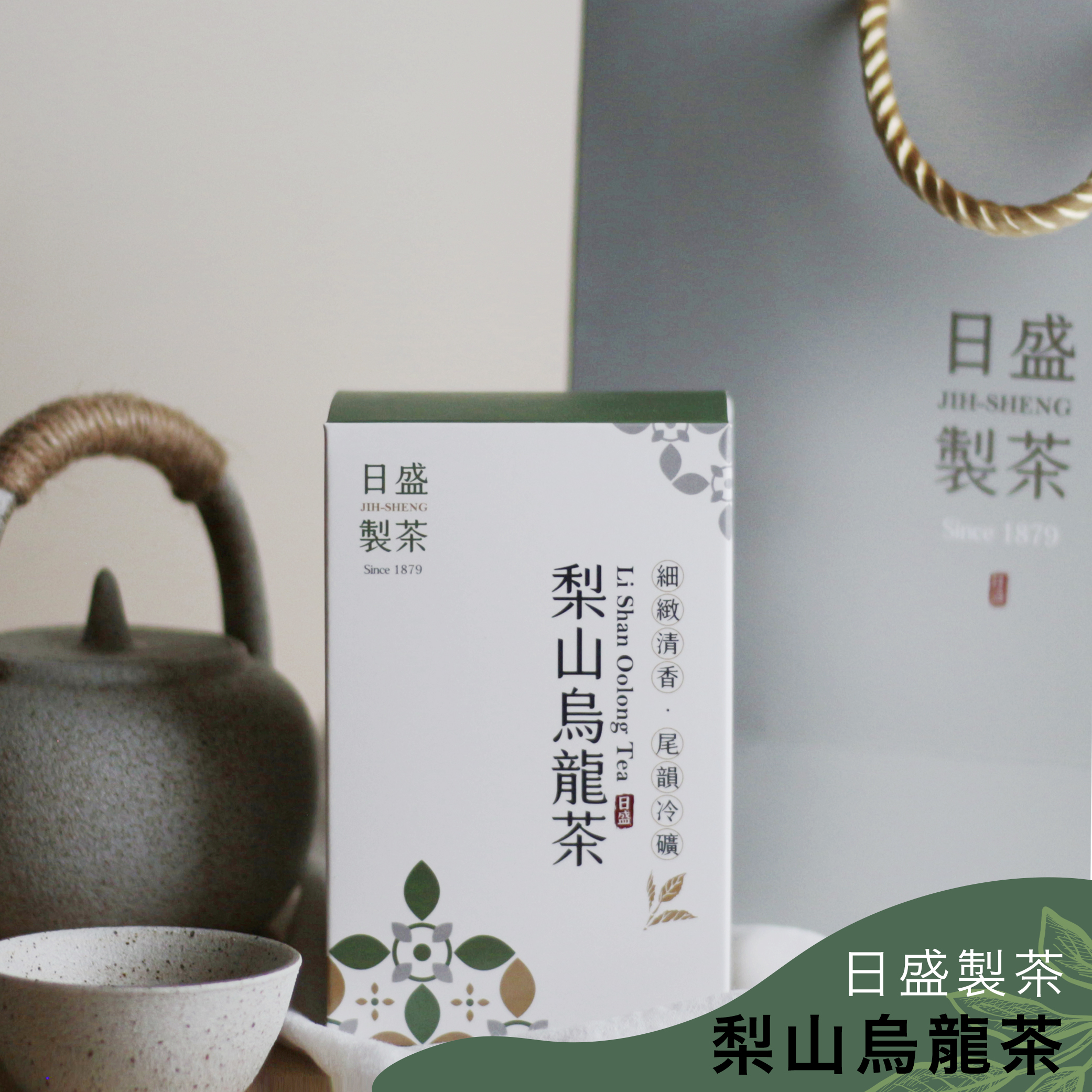 日盛製茶｜梨山烏龍茶