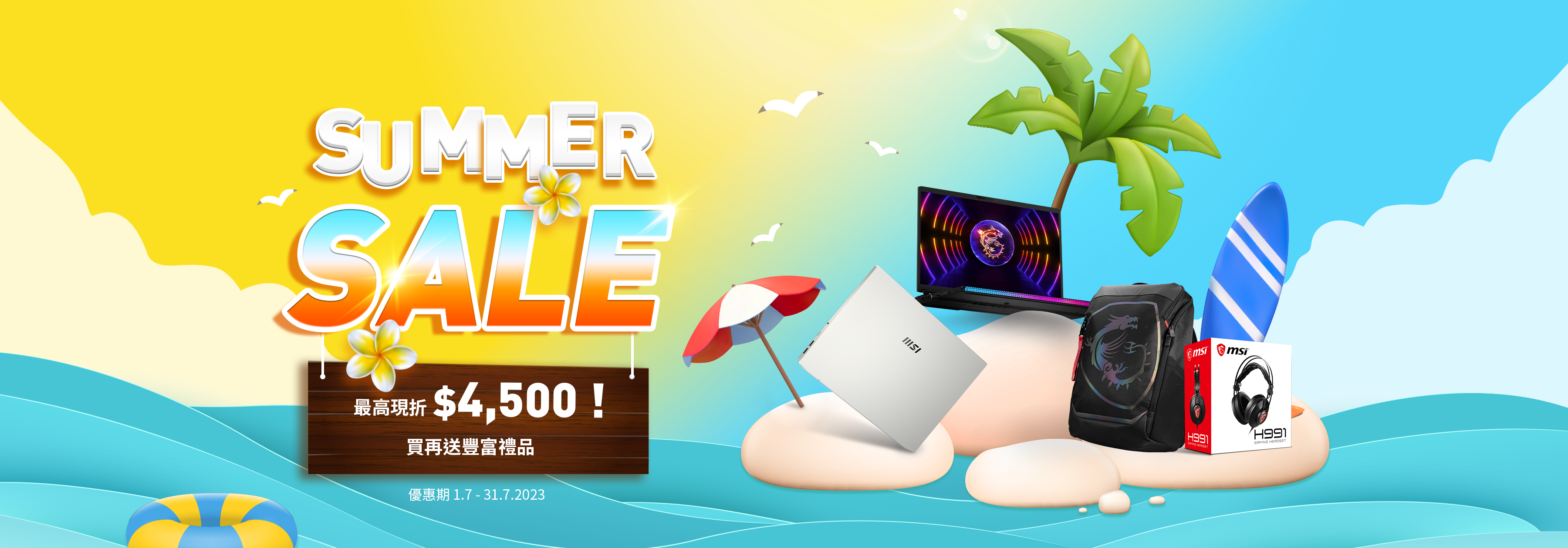 2023 MSI 夏日狂歡Summer Sale | MSI 香港特約網上商店