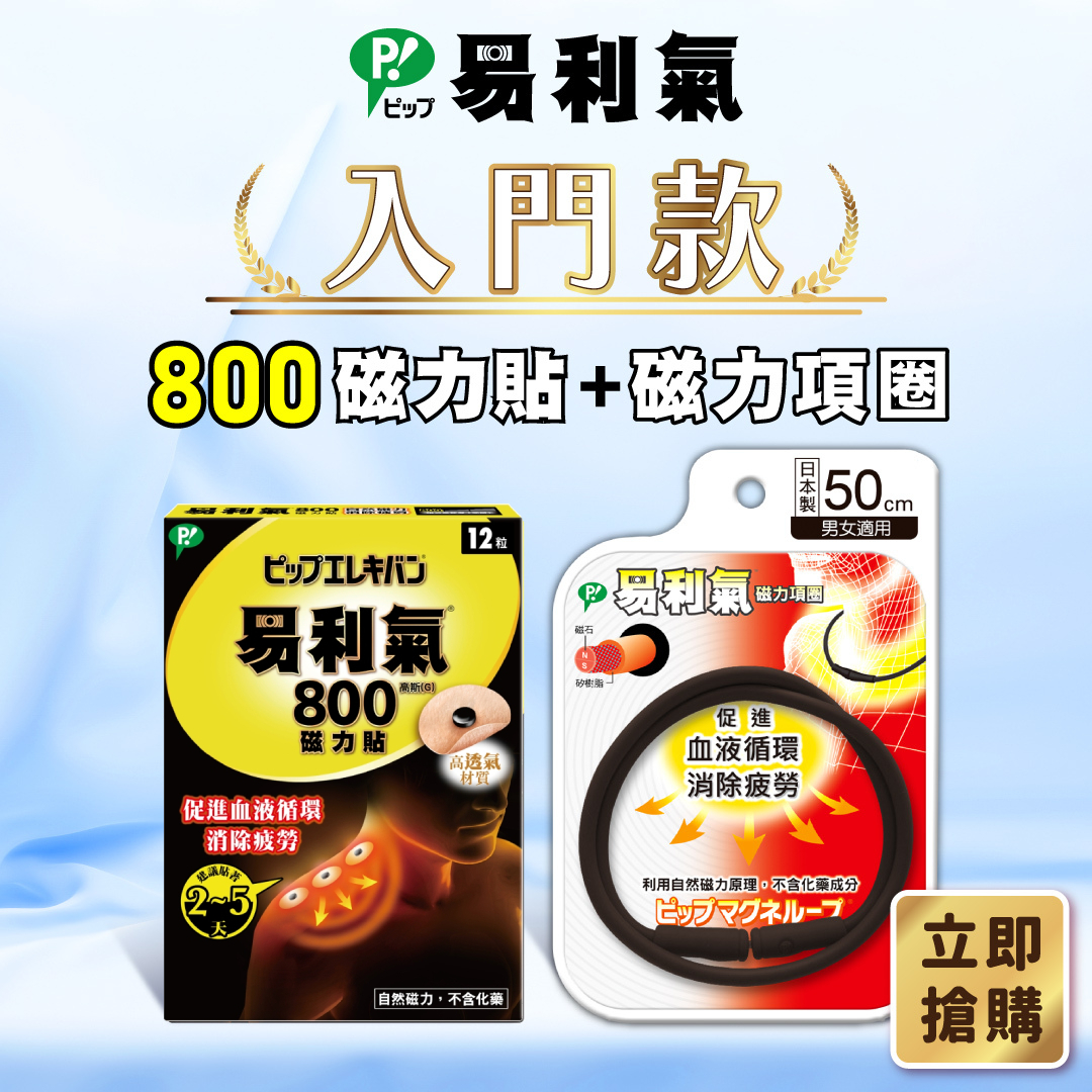 【易利氣】入門組合(磁力貼800+磁力項圈SF)