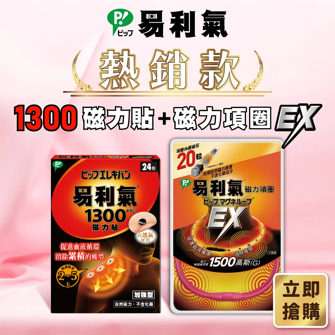 【易利氣】人氣組合(磁力貼1300+磁力項圈EX)