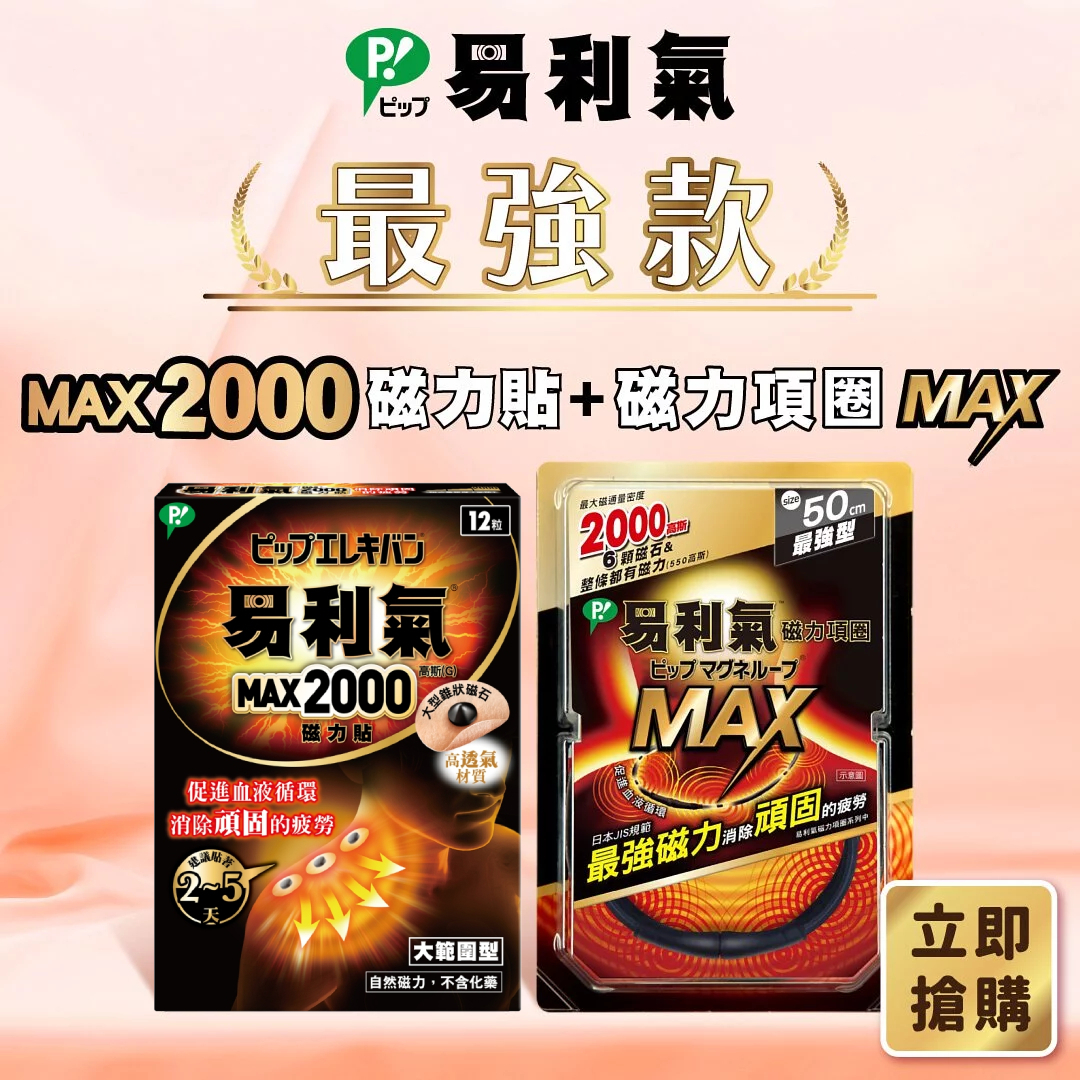 【易利氣】最強MAX組合