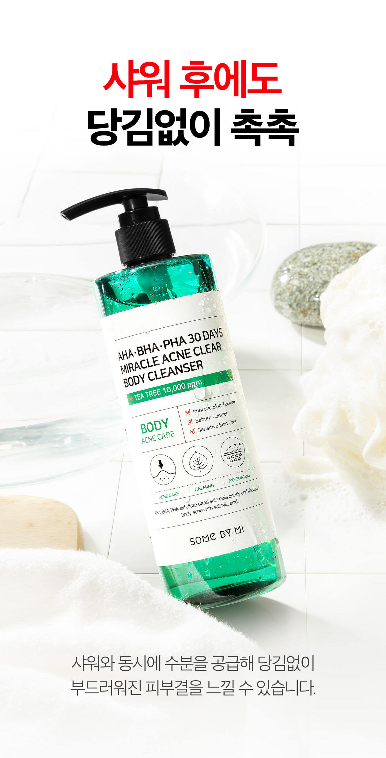 《現貨》SOME BY MI AHA．BHA．PHA 30 Days Miracle Acne Clear Body Cleanser 400g