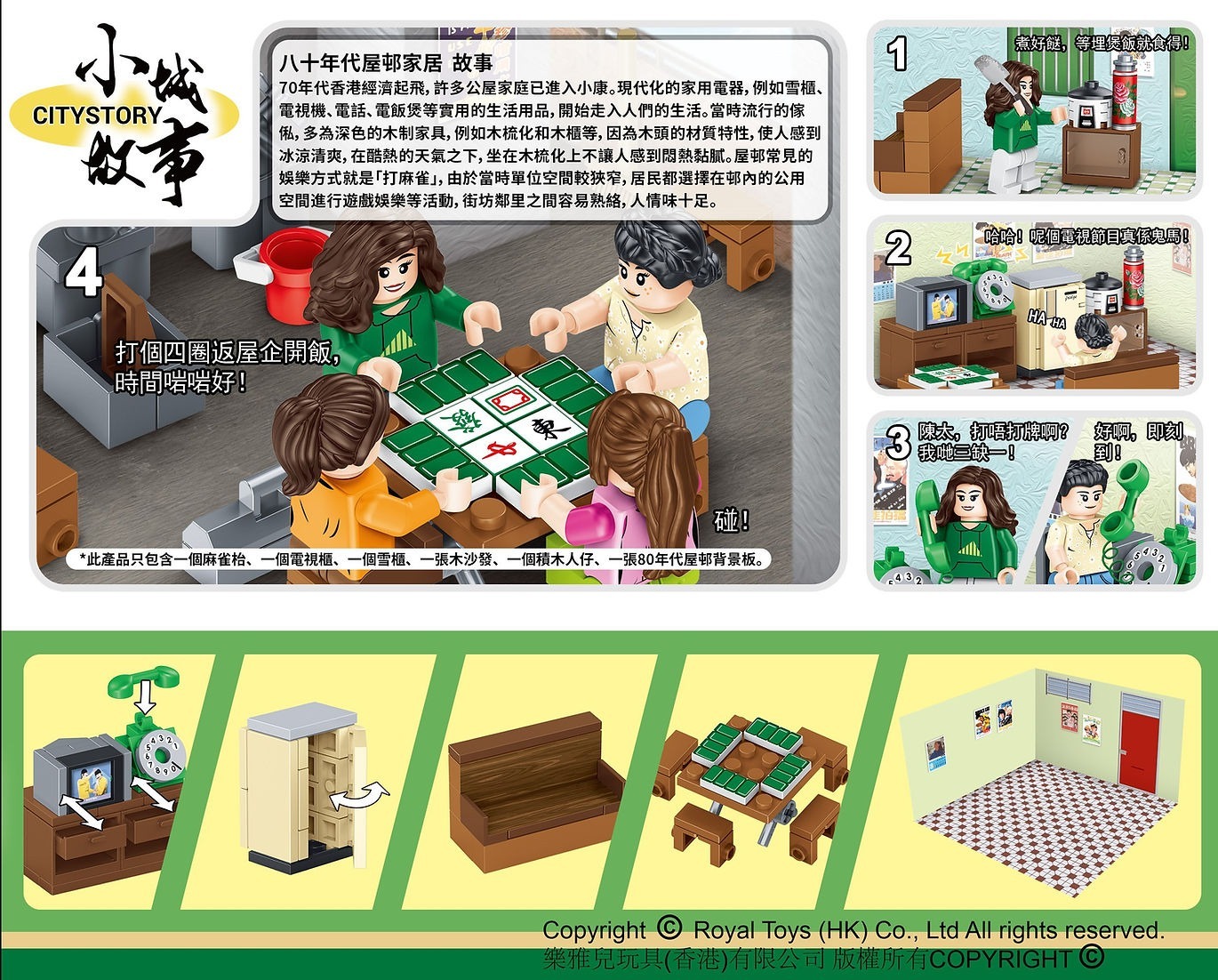 Royal Toys 小城故事拼裝積木: 八十年代屋邨家居(109塊)