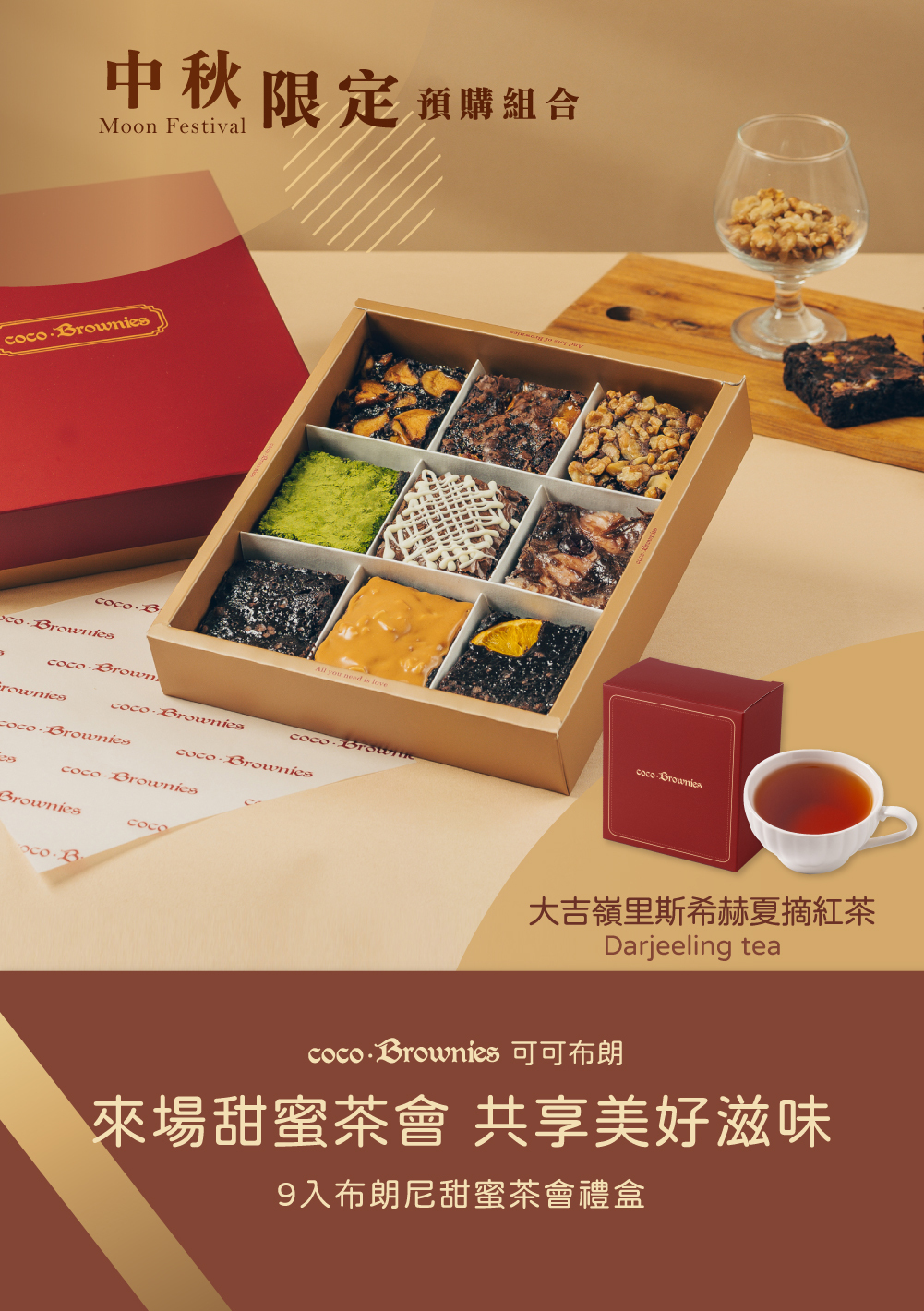 中秋預購限定組-9入布朗尼甜蜜茶會禮盒
