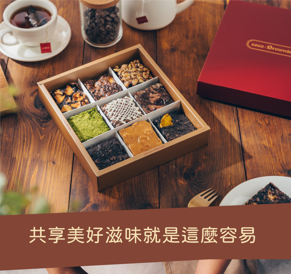 中秋預購限定組-9入布朗尼甜蜜茶會禮盒