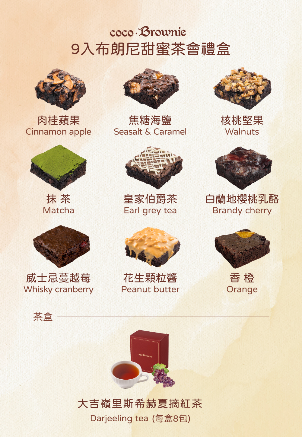 中秋預購限定組-9入布朗尼甜蜜茶會禮盒