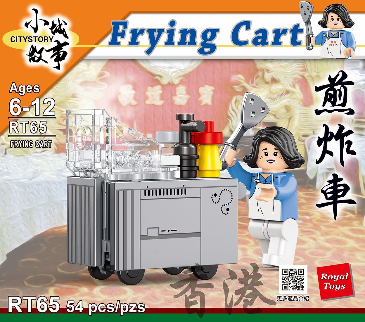 Royal Toys 小城故事拼裝積木: 煎炸車 (54塊)