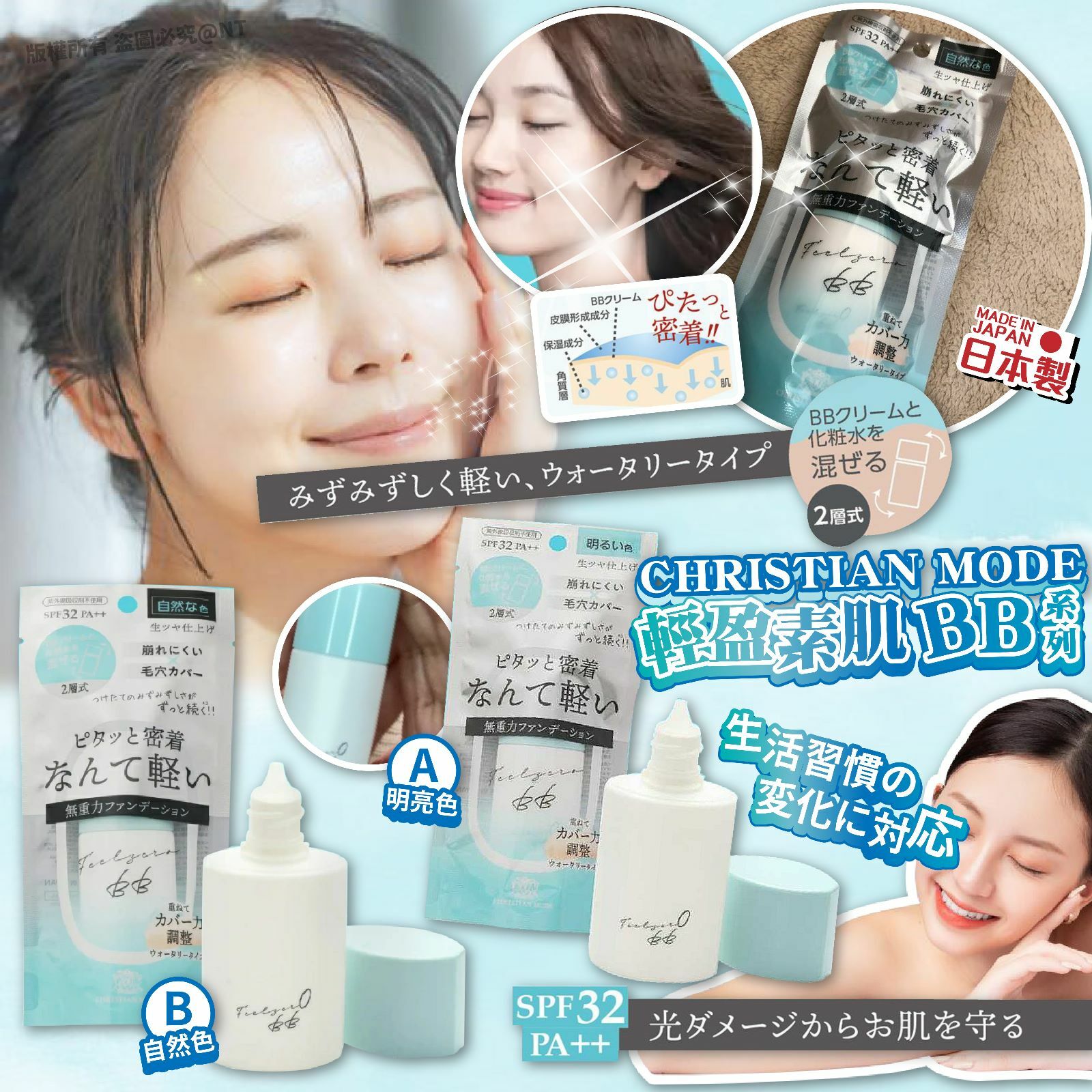 日本CHRISTIAN MODE輕盈素肌BB cream系列