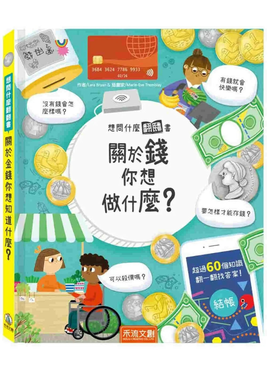 想問什麼翻翻書：關於錢你想做什麼？