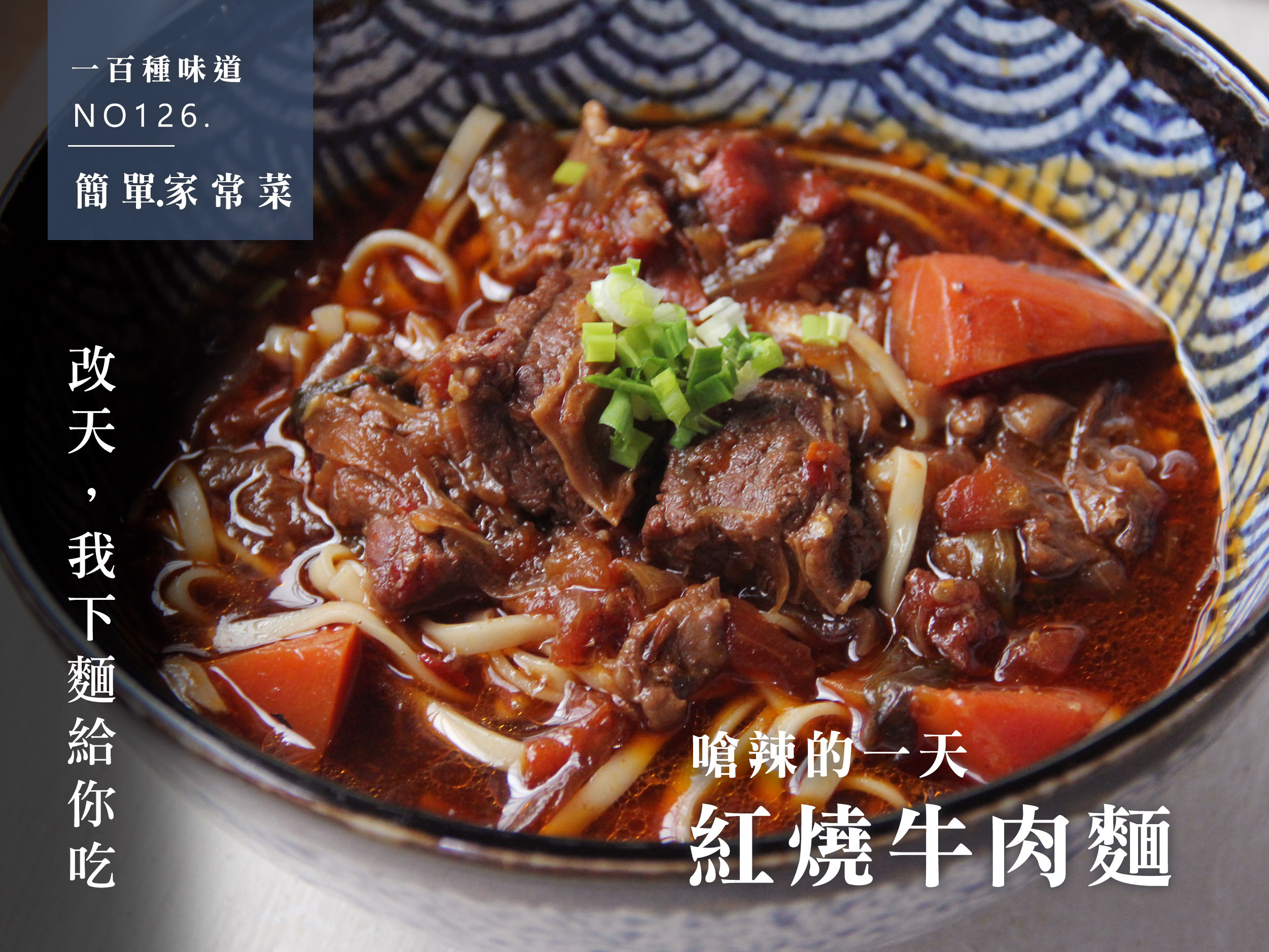 紅燒牛肉麵