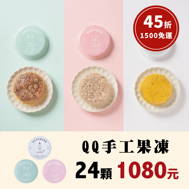 團購優惠-QQ手工肉凍 (牛&雞&豬 共24顆組合)