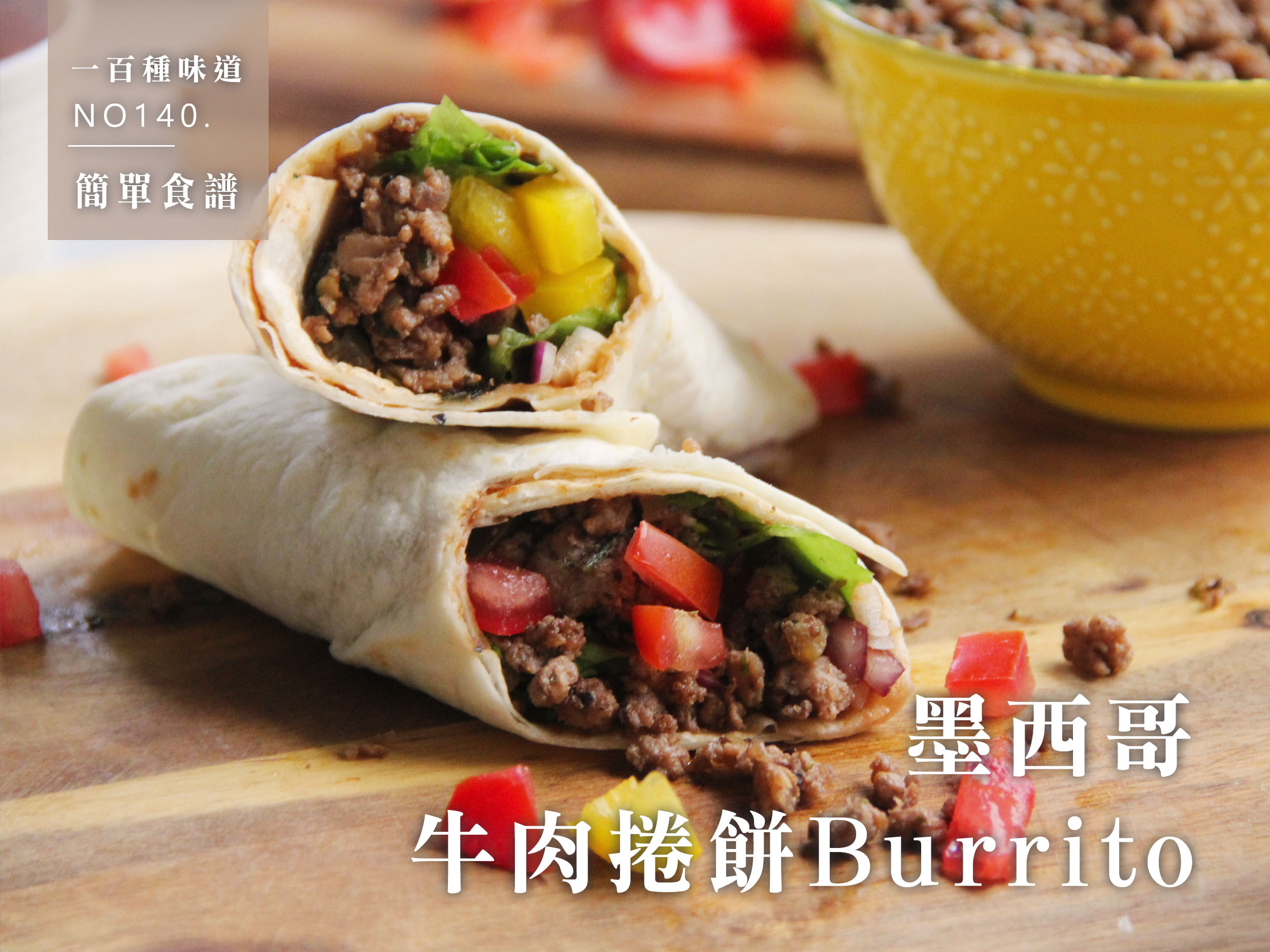 墨西哥牛肉捲餅burrito