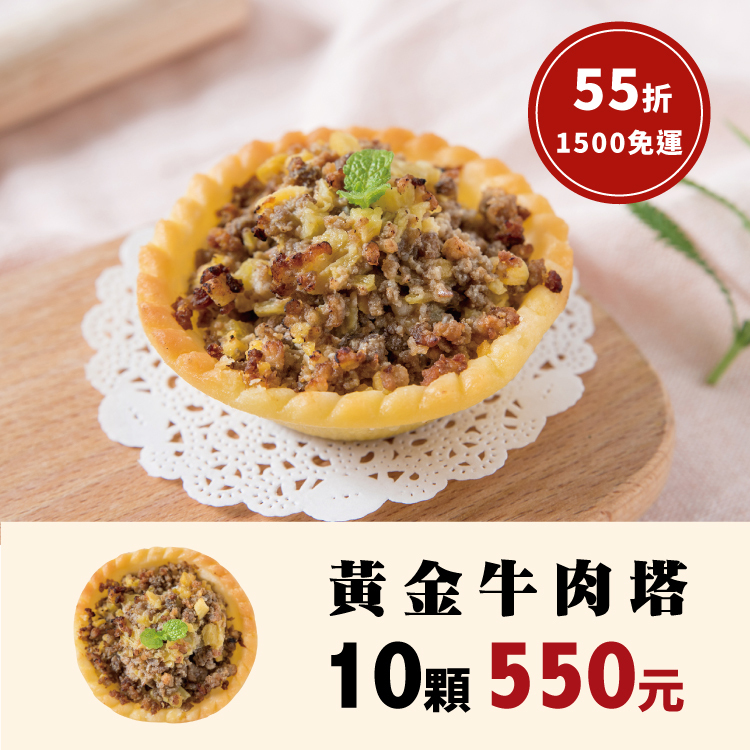 團購優惠-黃金牛肉塔 (10顆組合)