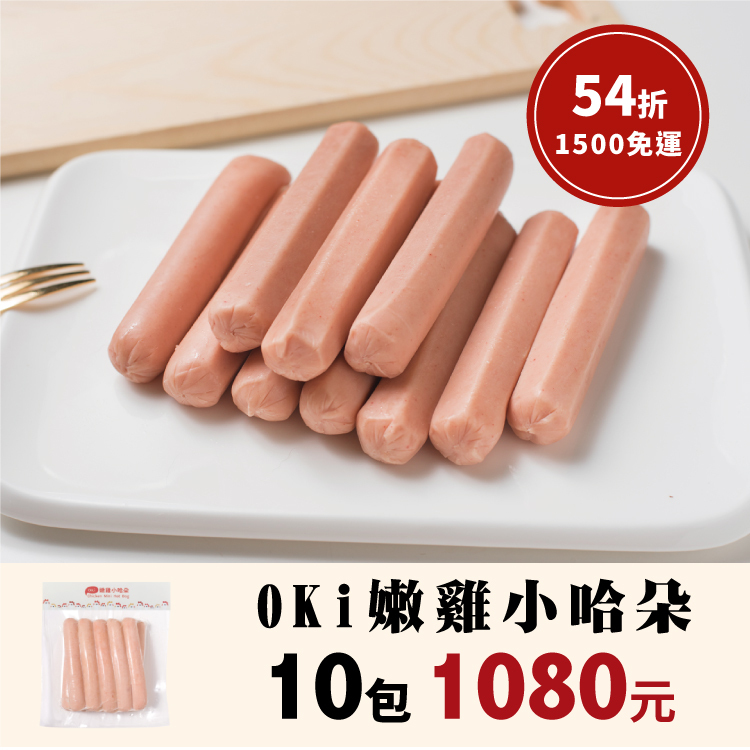 團購優惠-OKi 嫩雞小哈朵(10包)