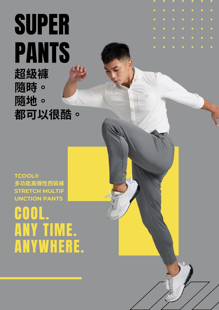 一位男性穿著高彈性西裝褲