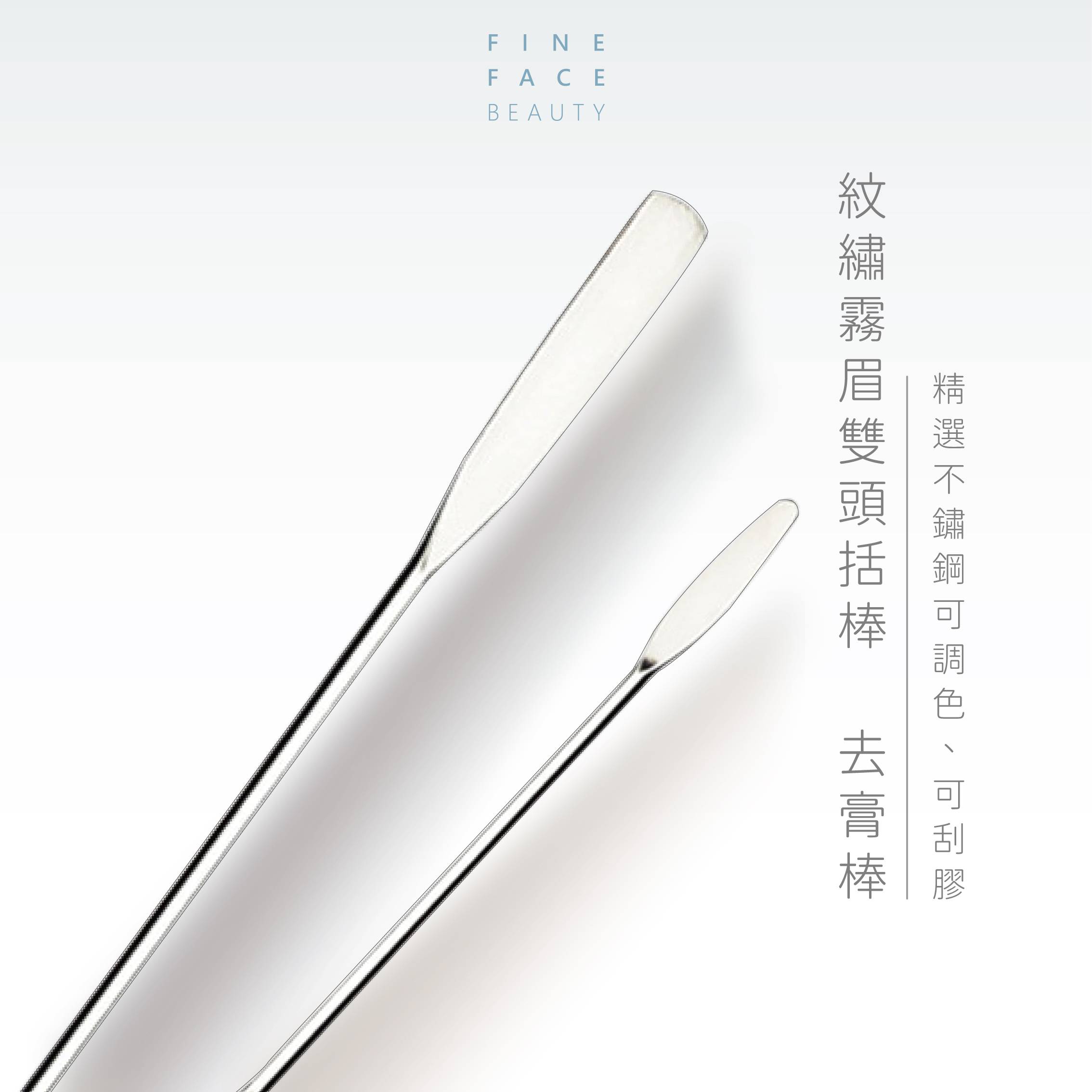 FineFace舒緩膏括棒 / 去膏棒 / 攪拌棒 / 紋繡括棒 / 霧眉括棒