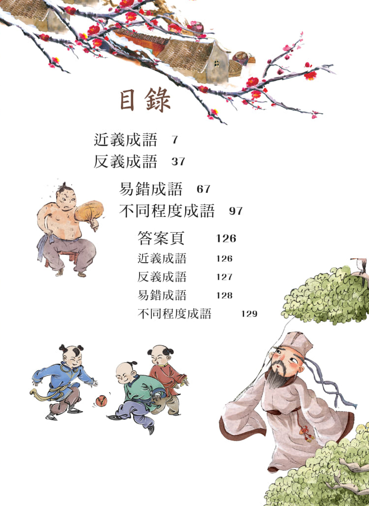 5分鐘完勝成語分級訓練（下）