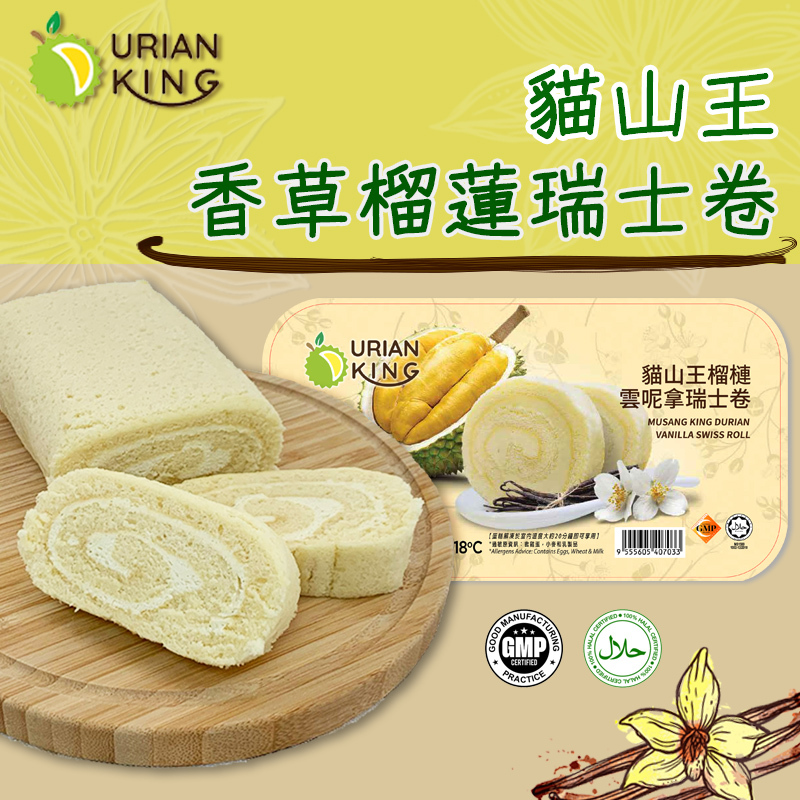 DURIAN KING – 貓山王雲呢拿味榴槤瑞士卷 (約200-250克) (急凍) #馬來西亞 #香草 #榴蓮 #瑞士卷 #甜點 #早餐 #下午茶 #飯後甜品