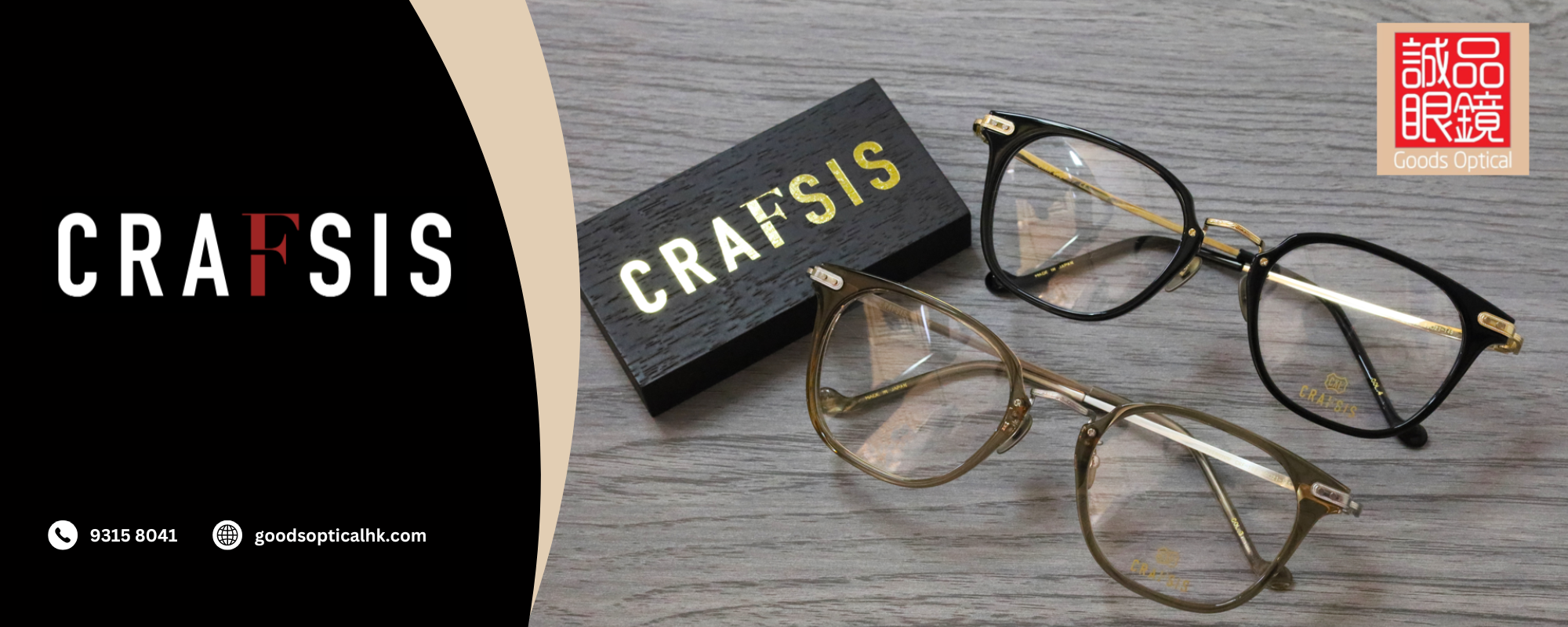 crafsis, crafsis眼鏡, crafsis eyewear,日本製,日本鏡框,日本手作架,madeinjapan,誠品眼鏡,觀塘,眼鏡,觀塘眼鏡,觀塘廣場,觀塘廣場眼鏡,kwuntong,eyeglasses
