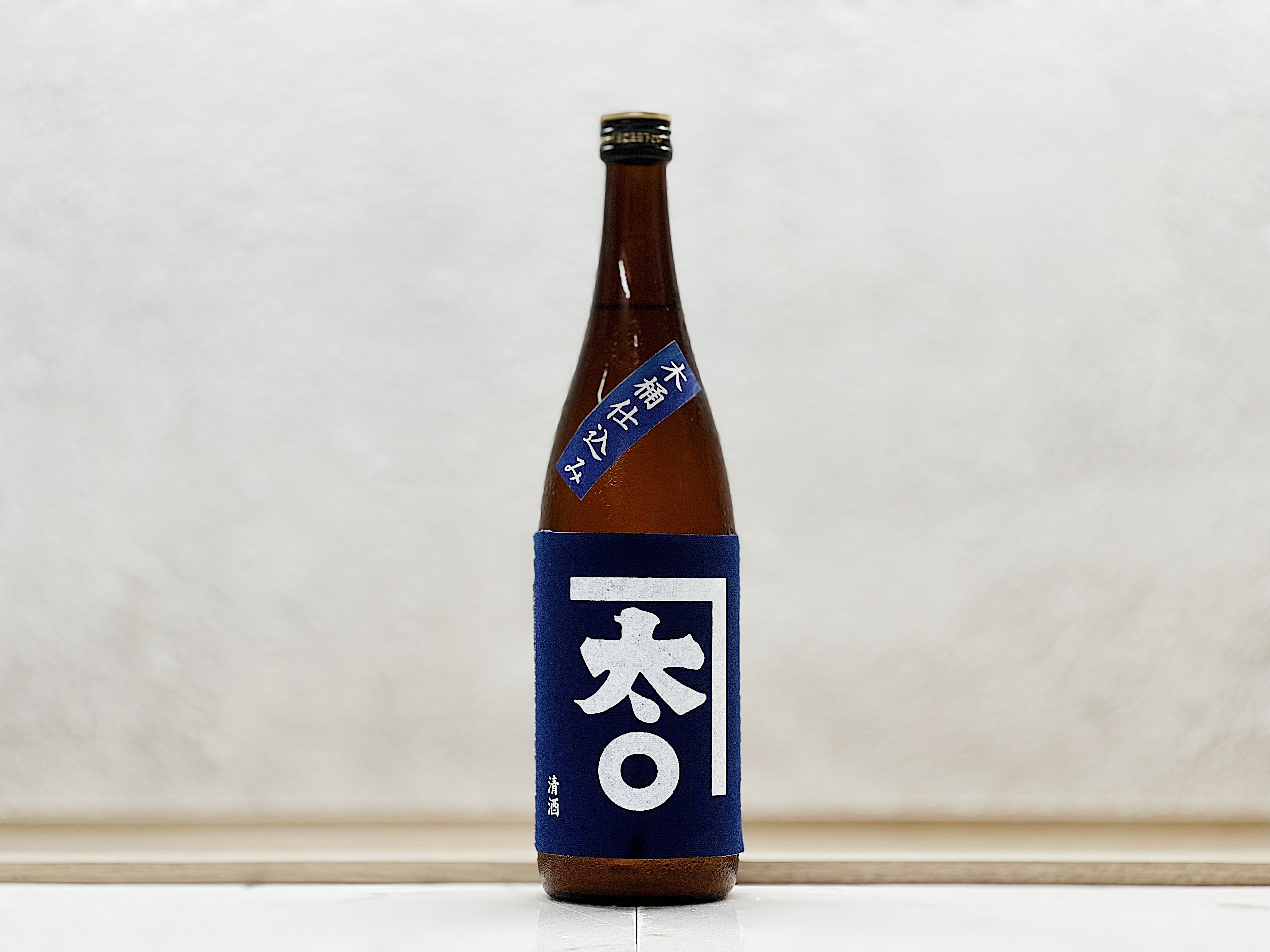 若駒 純米大吟釀 木桶仕込み 無濾過生原酒 袋しぼり