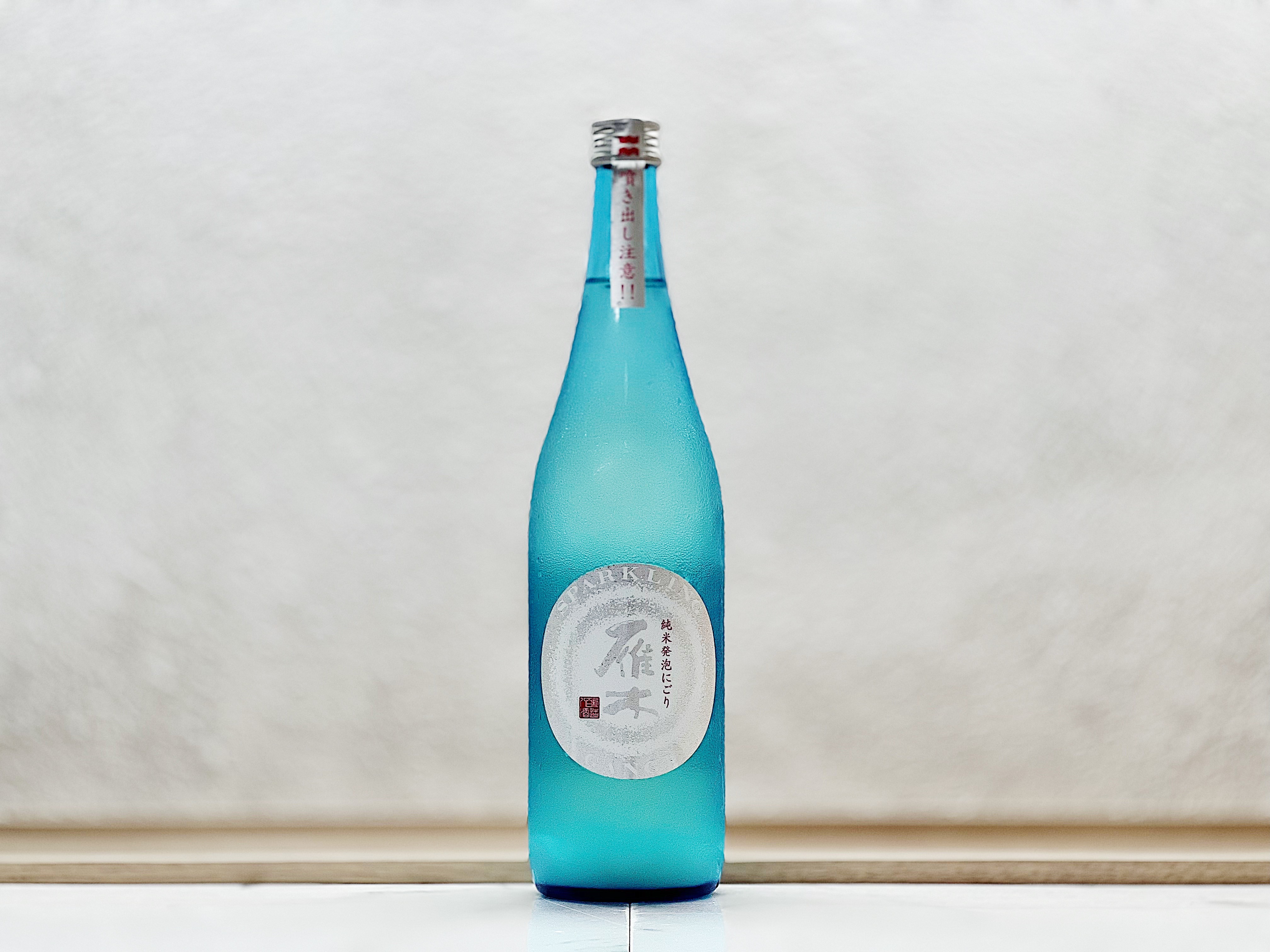 雁木 純米 發泡濁酒 生原酒 Sparkling